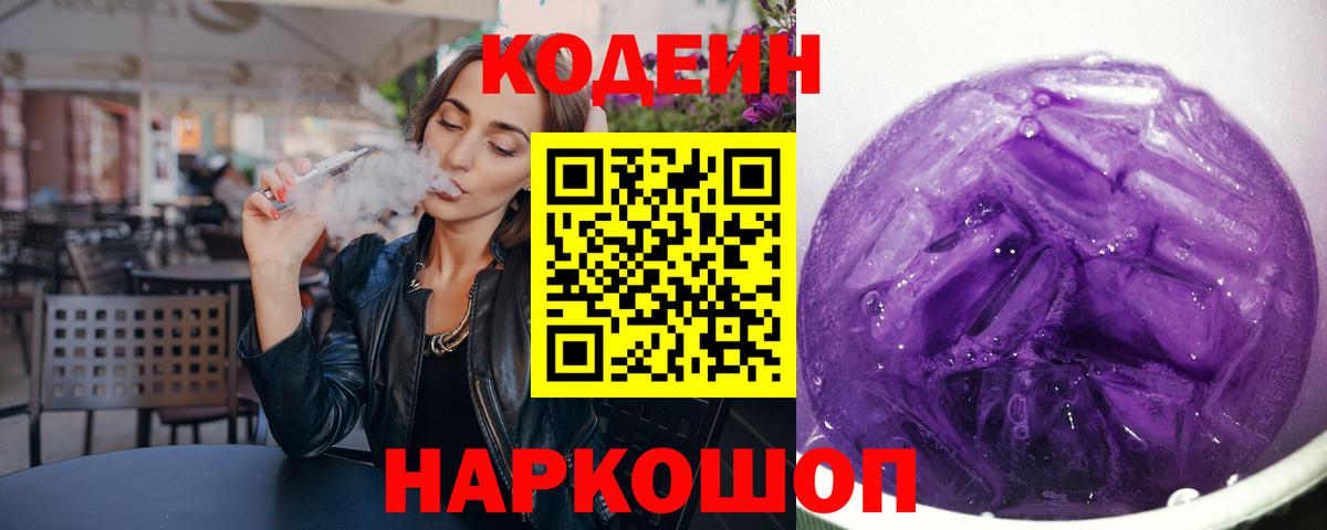 Тосно  Кодеиновый сироп Lean Purple Drank  Вход с VPN 